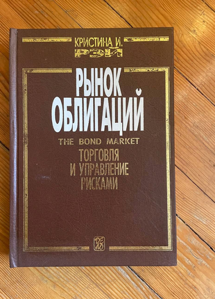 Ринок облігацій: торговля та керування ризиками