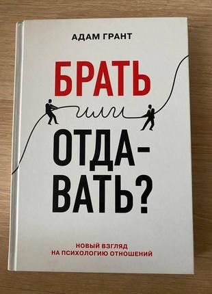 Книга "брати або віддавати"