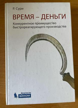 Брендан сурі час-деньги. конкурентна перевага швидкореагуру