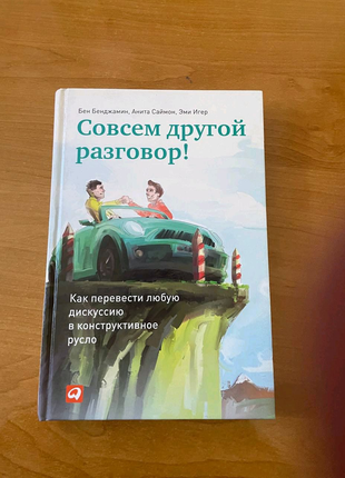 Книга "совсім інша розмова"