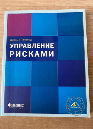 Книга "управління ризиками"