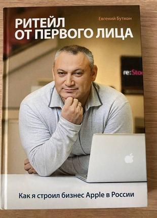 Книга "рітайл від першої особи"