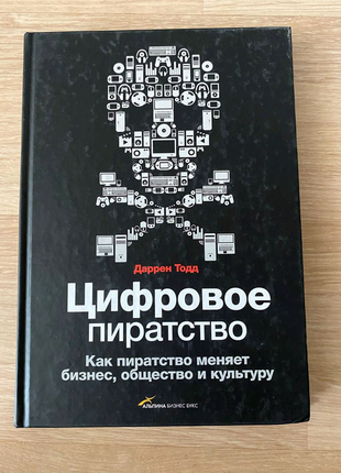 Книга "цифрове піратство"