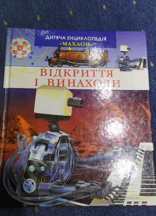 Відкриття та винаходи . енциклопедія.