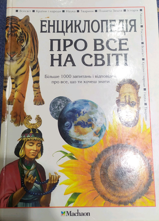 Енциклопедія про все на світі.