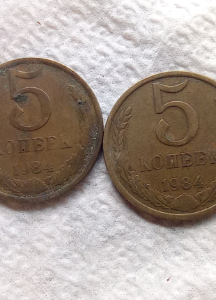 5 копійок 1984 року1 фото