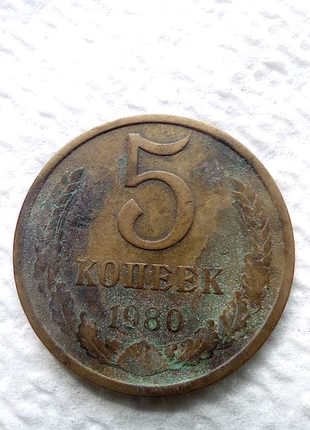 5 копійок 1980