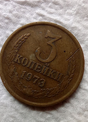 3 копійки 1973 року