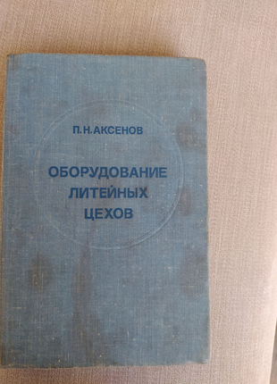 Книга обладнання ливарних цехів, аксьонов п. н.1 фото