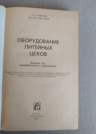 Книга обладнання ливарних цехів, аксьонов п. н.2 фото