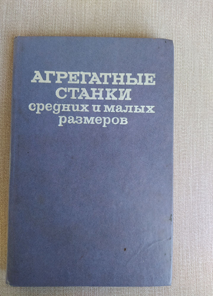 Книга агрегатні верстати середніх і малих розмірів, тимофєєв