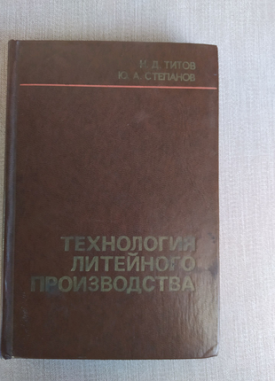 Книга технологія ливарного виробництва тітов, степанов