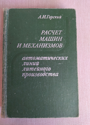 Книга розрахунок машин і механізмів горський а. в.1 фото