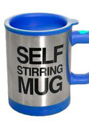 Кружка смешиватель self stirring mug blue