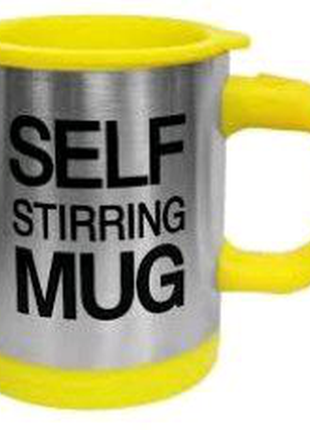 Кружка смешиватель self stirring mug yellow