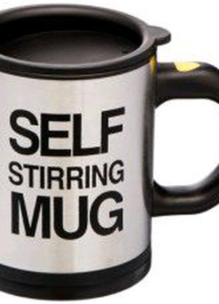 Кружка смешиватель self stirring mug black