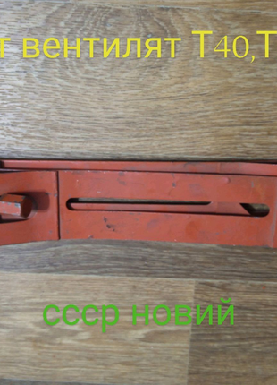 Хомут вентилятора тракторів т40,т25,т16