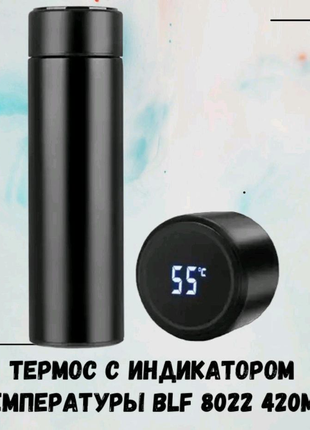 Термос із індикатором температури blf 8022 420ml