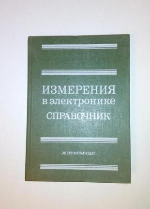 Книга "измерения в электронике"