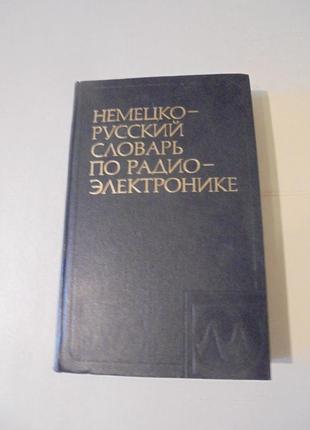 Німецько-російський словник з радіоелектроніки1 фото