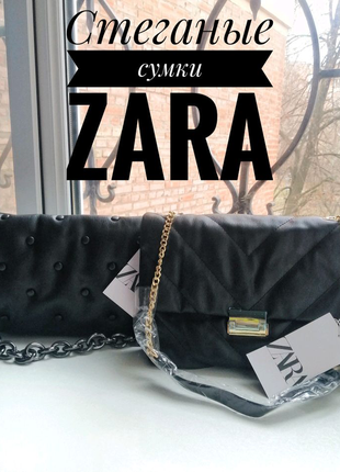 Фірмова стьобана сумка zara з ланцюжком