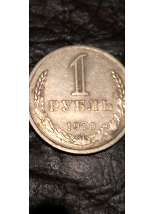 1 рубль 1970 обиходка2 фото