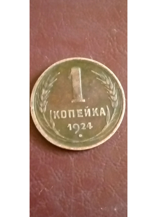 1 копійка 1924