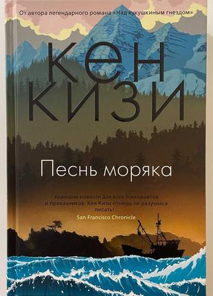 Книга: кен кізі «пісня моряка»