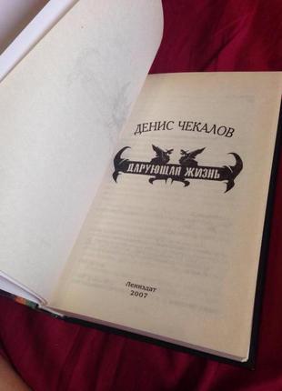 Книга фентезі денис чекалов дарує життя2 фото
