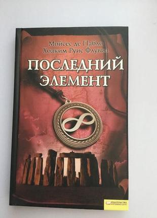 Останній елемент мойсес де пабло, хоакім руїс флувиа детектив