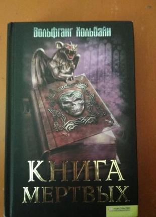 Книга фэнтези вольфганг хольбайн книга мертвых