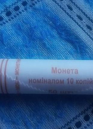 Рол 10 копійок 2019 рік