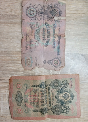 10 рублів , 25 рублів 1909 року