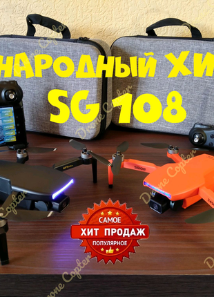 Квадрокоптер sg108 gps 1км 25хв+кейс