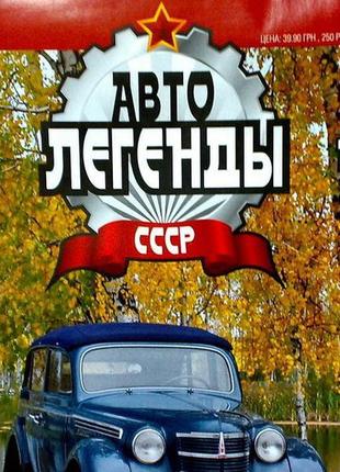 Журнали авто легенди срср №1, 5, 6 (2010) , авто центр 1999, 2001