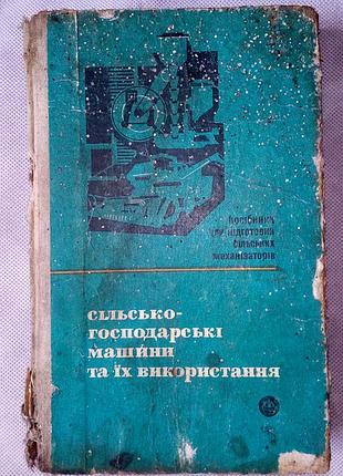 Книга сільсько-господарські машини та їх використання 1971 р.