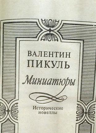 Валентин пікуль. мініатюри. історичні новелли.