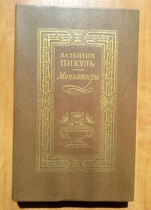 Валентин пікуль. мініатюри. історичні новелли.2 фото