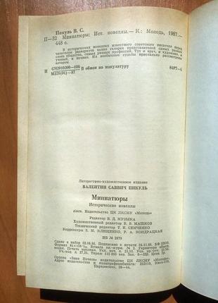 Валентин пікуль. мініатюри. історичні новелли.7 фото