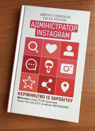 Книга «адміністратор instagram”