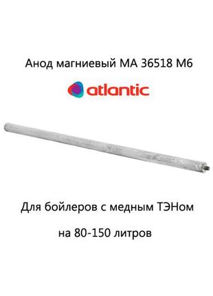 Анод магнієвий м6 365 мм бойлера atlantic, round 80-100 літрів