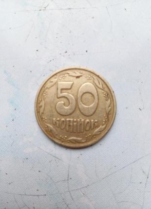 50 копійок 1992 року