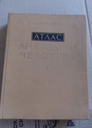 Атлас анатомии человека р.д.синельников,,2 том,,как новый сост.