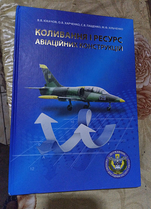 Коливання i ресурс авiацiйных конструкцiй