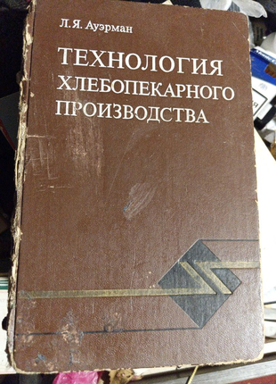 Л.я ауэрман,,технология хлебопекарного производства,,1985