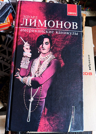 Эдуард лимонов,,летние каникулы