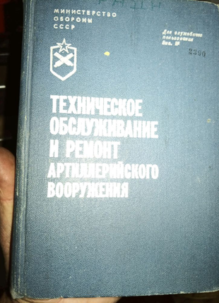 Техническое обслуживание и ремонт артиллерийского вооружения