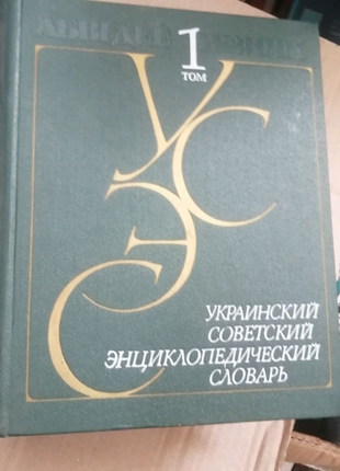 Украинский советский энциклопедический словарь,, у 3 томах,, 1988