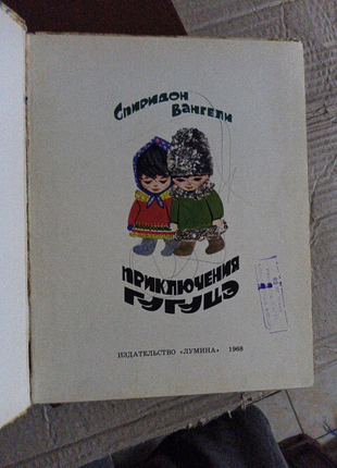 Приключения гугуцэ3 фото