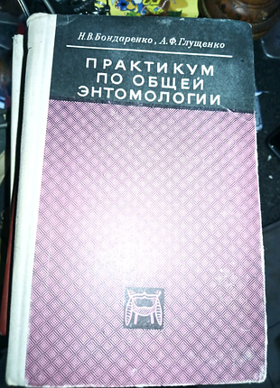 Практикум по общей энтомологии,,н.в.бондаренко,,,1973г